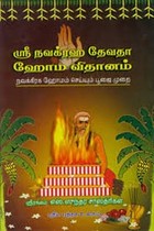 ஸ்ரீ நவக்ரஹ தேவதா ஹோம விதானம்