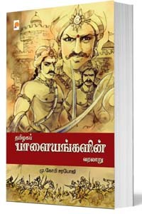 தமிழகப் பாளையங்களின் வரலாறு