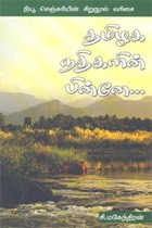 தமிழக நதிகளின் பின்னே...