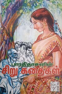 பாரதிதாசனின் சிறு கதைகள்