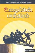 உழைப்பின் பாத்திரம்