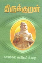 திருக்குறள் (நாமக்கல் கவிஞர் உரை)