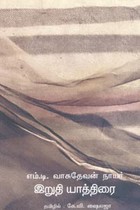 இறுதி யாத்திரை