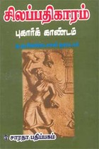 சிலப்பதிகாரம் புகார்க் காண்டம்