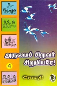 அருமைச் சிறுவர் சிறுமியரே! 4