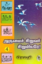 அருமைச் சிறுவர் சிறுமியரே! 4