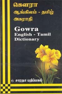 கௌரா ஆங்கிலம் தமிழ் அகராதி