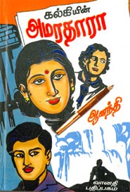 கல்கியின் அமரதாரா (பாகம் 1 & 2)