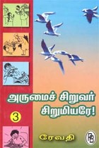 அருமைச் சிறுவர் சிறுமியரே! 3