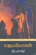 இருள்விழி (மகாபாரத நாவல் வரிசையான வெண்முரசின் ஒரு சிறுபகுதி)