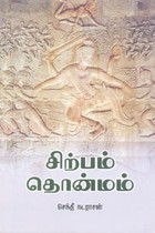 சிற்பம் தொன்மம்