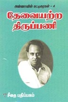 தேவையற்ற திருப்பணி - அண்ணாவின் கட்டுரைகள் - 4