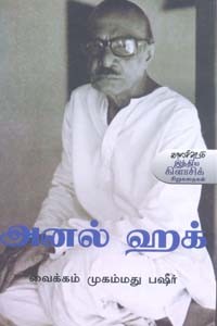 அனல் ஹக்