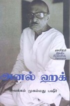 அனல் ஹக்