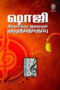 ஷாஜி இசைக் கட்டுரைகள் முழுத்தொகுப்பு