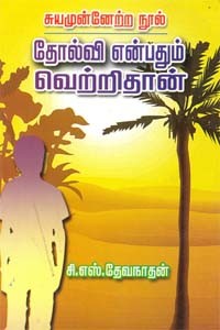 தோல்வி என்பதும் வெற்றிதான்