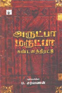 அருட்பா மருட்பா கண்டனத்திரட்டு