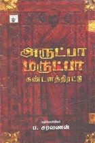 அருட்பா மருட்பா கண்டனத்திரட்டு