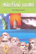 அமெரிக்கப் பயணம்