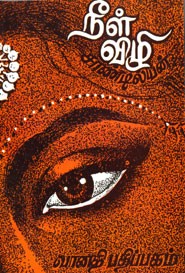 நீள் விழி