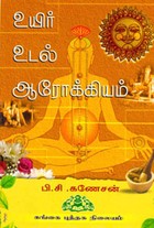 உயிர் உடல் ஆரோக்கியம்