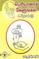 பெரியாரைக் கேளுங்கள் 4 தொண்டு
