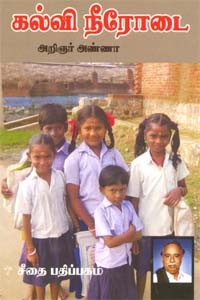 கல்வி நீரோடை