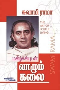 சுவாமி ராமா மகிழ்ச்சியுடன் வாழும் கலை