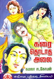 கரை தொடாத அலை