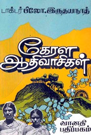 கேரள ஆதிவாசிகள் (old book rare)