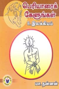 பெரியாரைக் கேளுங்கள் 8 இலக்கியம்