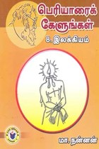 பெரியாரைக் கேளுங்கள் 8 இலக்கியம்