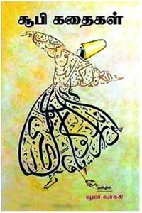 சூபி கதைகள்