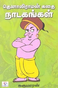 தெனாலிராமன் கதை நாடகங்கள்