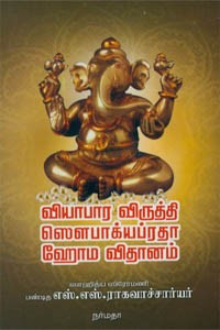 வியாபார விருத்தி ஸௌபாக்யப்ரதா ஹோம விதானம்