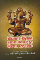 வியாபார விருத்தி ஸௌபாக்யப்ரதா ஹோம விதானம்