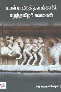 பயன்பாட்டுத் தளங்களில் பழந்தமிழர் கலைகள்
