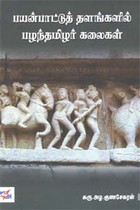 பயன்பாட்டுத் தளங்களில் பழந்தமிழர் கலைகள்