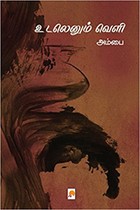 உடலெனும் வெளி