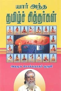 யார் அந்த தமிழ்ச் சித்தர்கள்