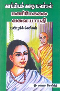 காப்பியக் கதை மலர்கள் மணிமேகலை வளையாபதி