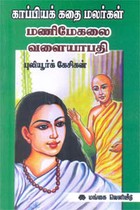 காப்பியக் கதை மலர்கள் மணிமேகலை வளையாபதி