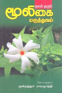 நலம் தரும் மூலிகை மருத்துவம்
