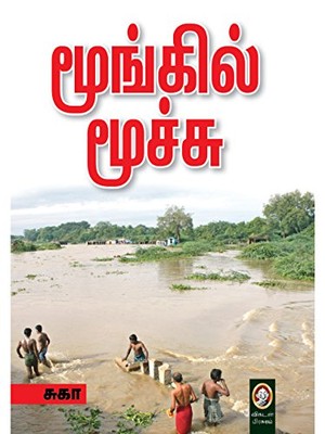 மூங்கில் மூச்சு [Moongil moochu]