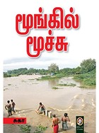 மூங்கில் மூச்சு [Moongil moochu]