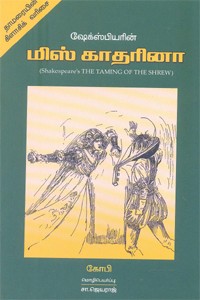 ஷேக்ஸ்பியரின் மிஸ் காதரினா