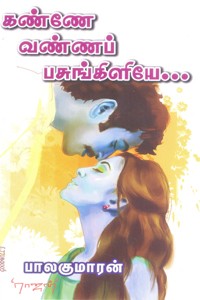 கண்ணே வண்ணப் பசுங்கிளியே...