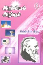 அறிவியல் அறிஞர் கெல்வின் பிரபு