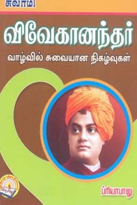 சுவாமி விவேகானந்தர் வாழ்வில் சுவையான நிகழ்வுகள்
