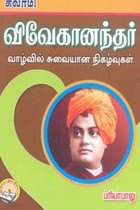 சுவாமி விவேகானந்தர் வாழ்வில் சுவையான நிகழ்வுகள்
